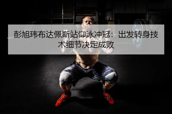 peng-xu-wei-bu-da-pei-si-zhan-yang-yong-chong-guan-chu-fa-zhuan-shen-ji-shu-xi-jie-jue-ding-cheng-bai-2-983.jpg